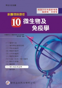 新護理師捷徑（十）微生物學（12版）