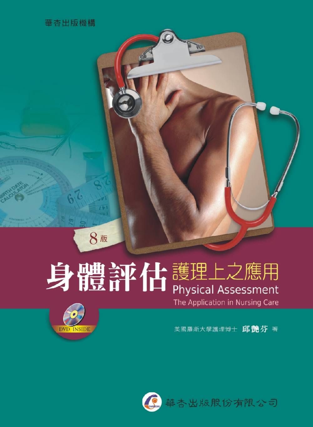 身體評估：護理上之應用（8版）