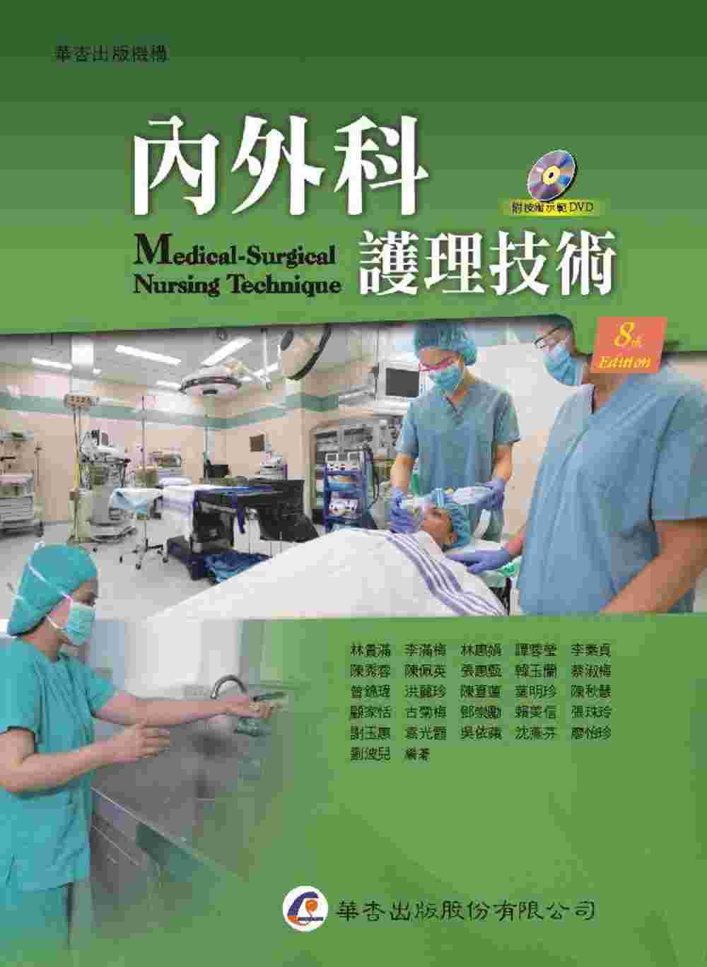 內外科護理技術（8版）