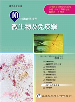 新護理師捷徑（十）：微生物學（14版）