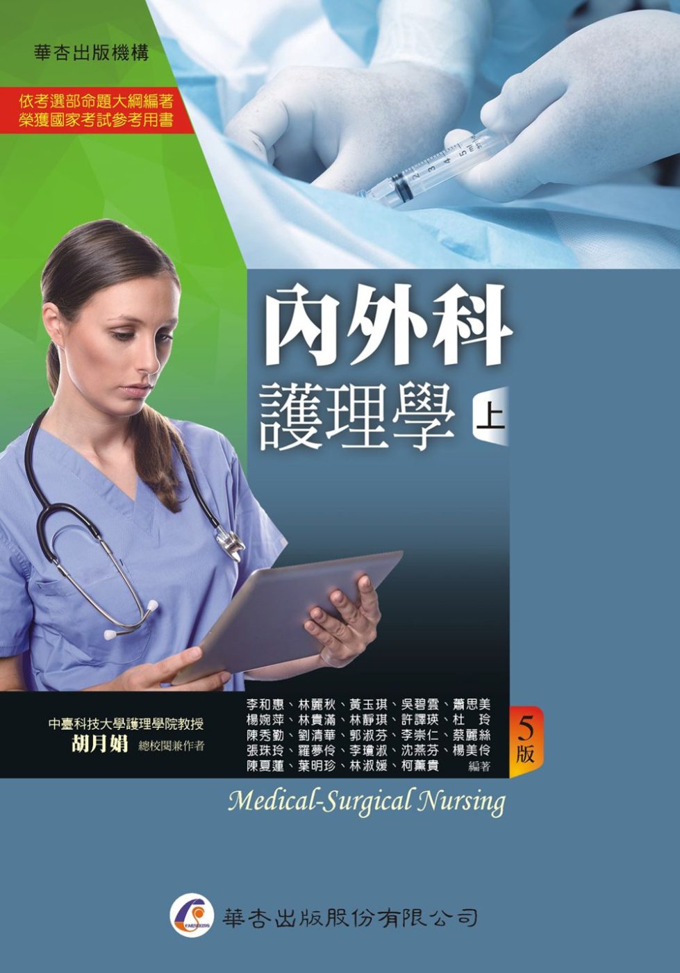 內外科護理學（上冊）（5版）