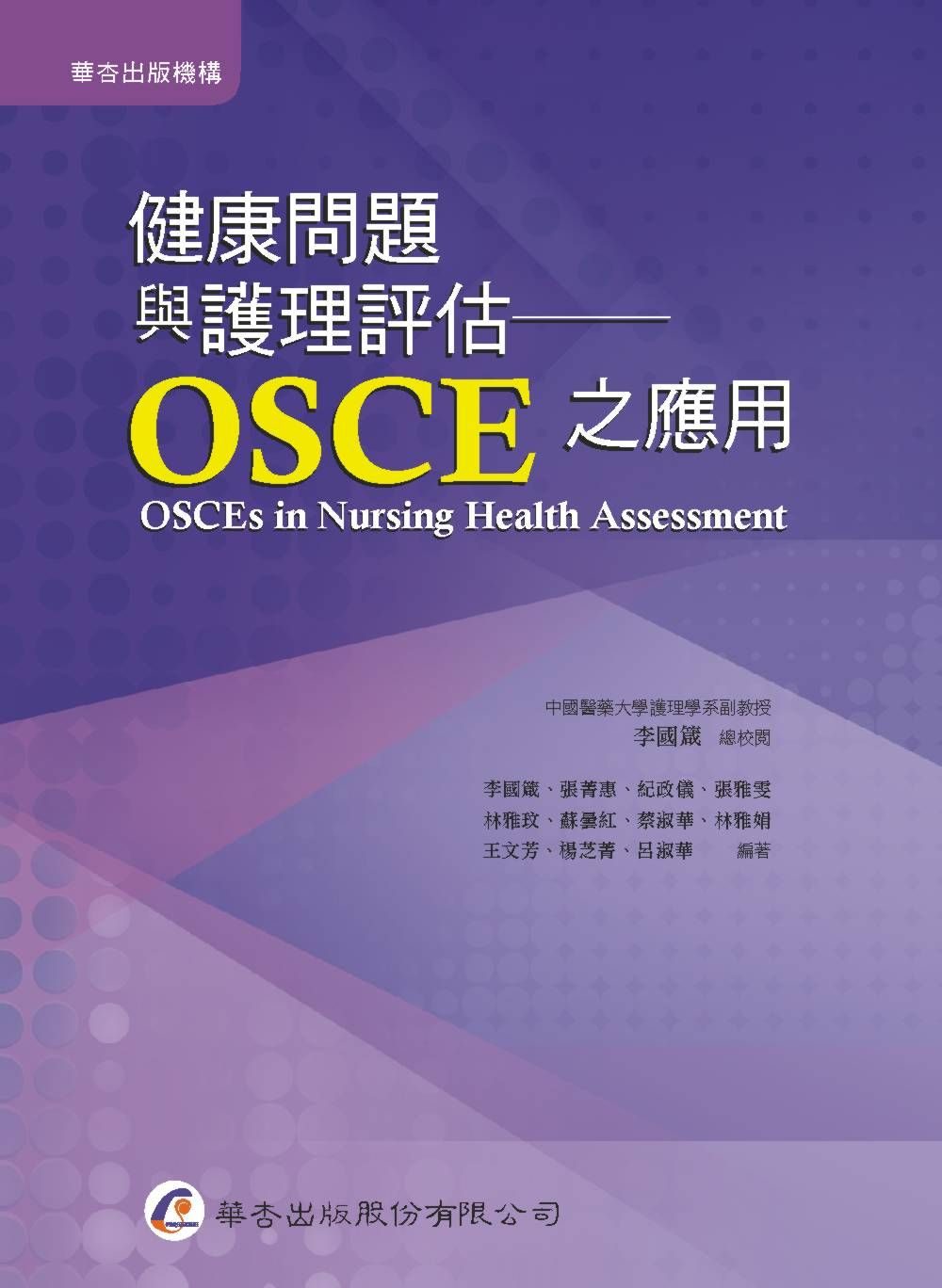 健康問題與護理評估：OSCE之應用