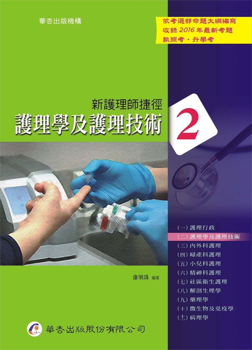 新護理師捷徑(二)護理學及護理技術（16版）