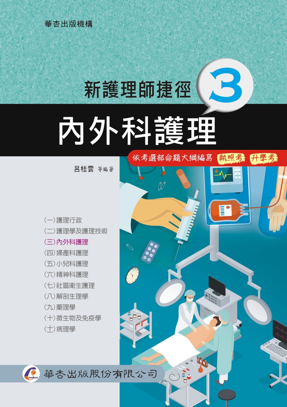 新護理師捷徑（三）內外科護理（17版）