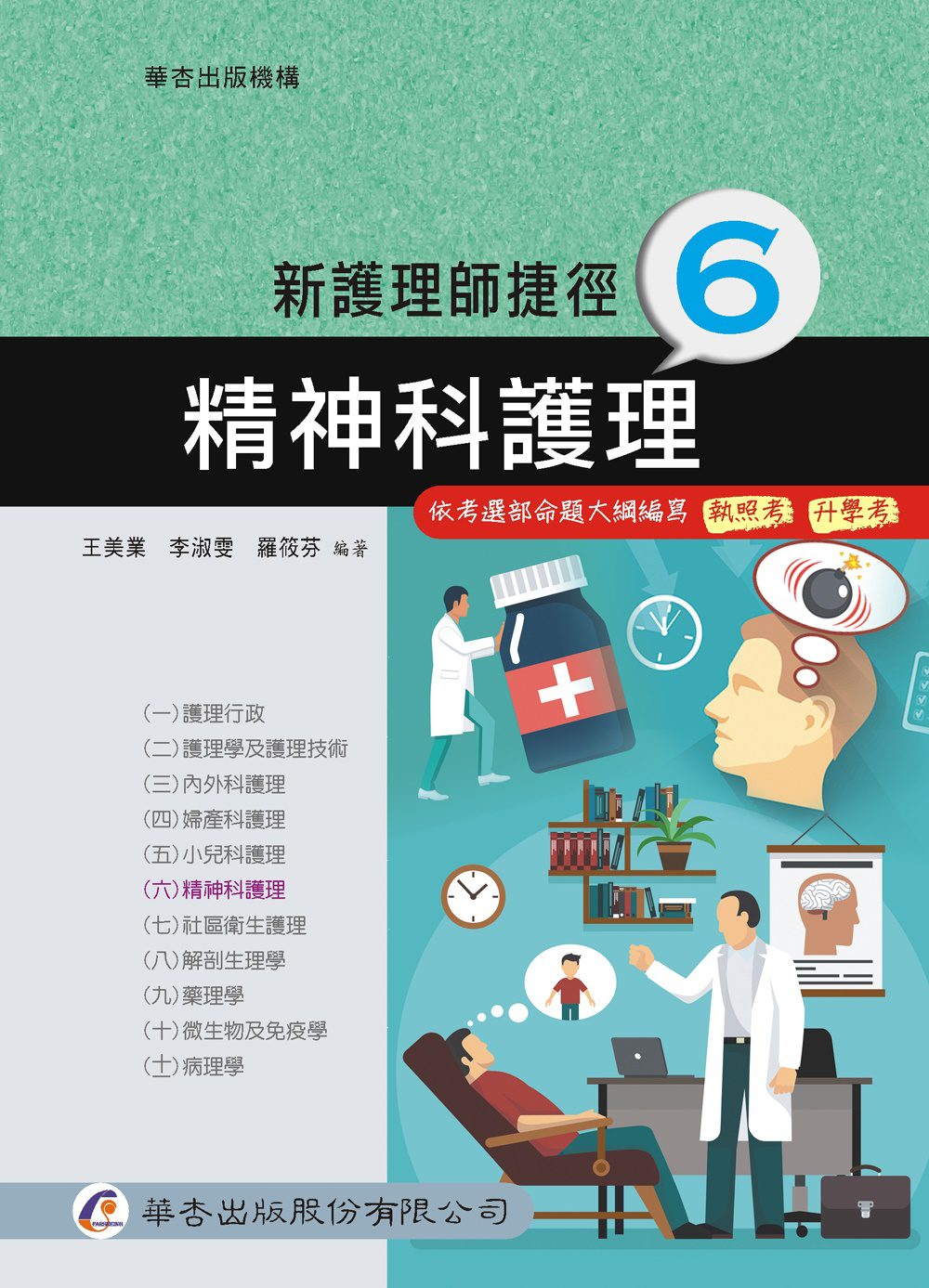 新護理師捷徑（六）精神科護理（17版）