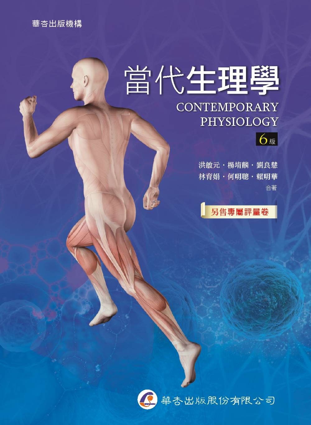 當代生理學（6版）