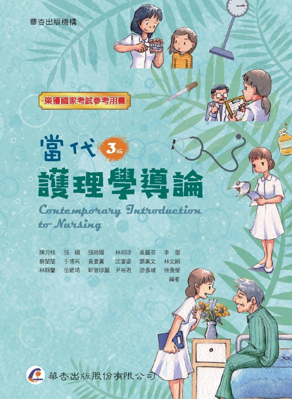 當代護理學導論（三版）