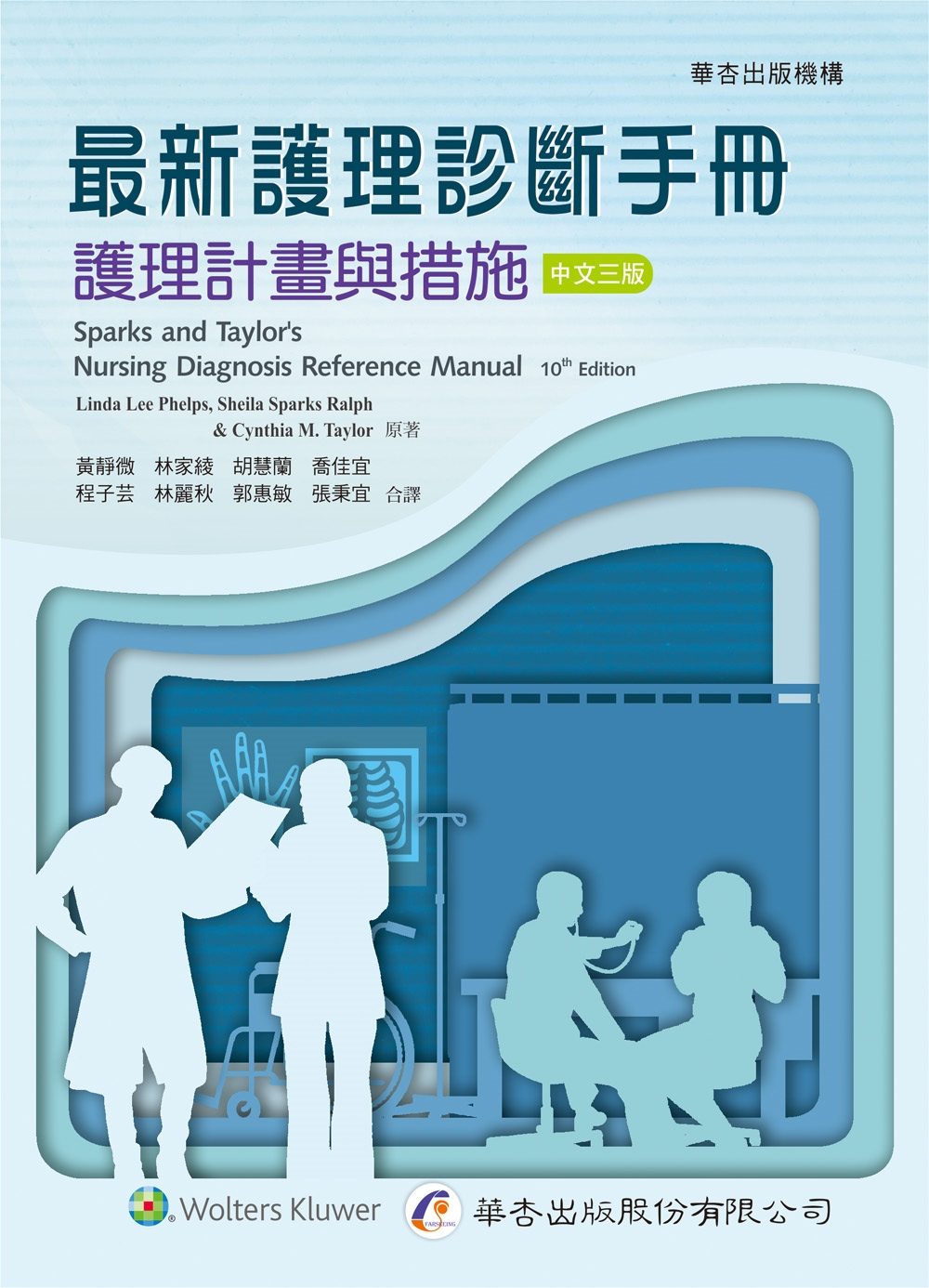 最新護理診斷手冊：護理計畫與措施（3版）