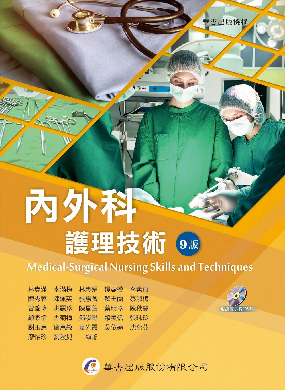 內外科護理技術（9版）