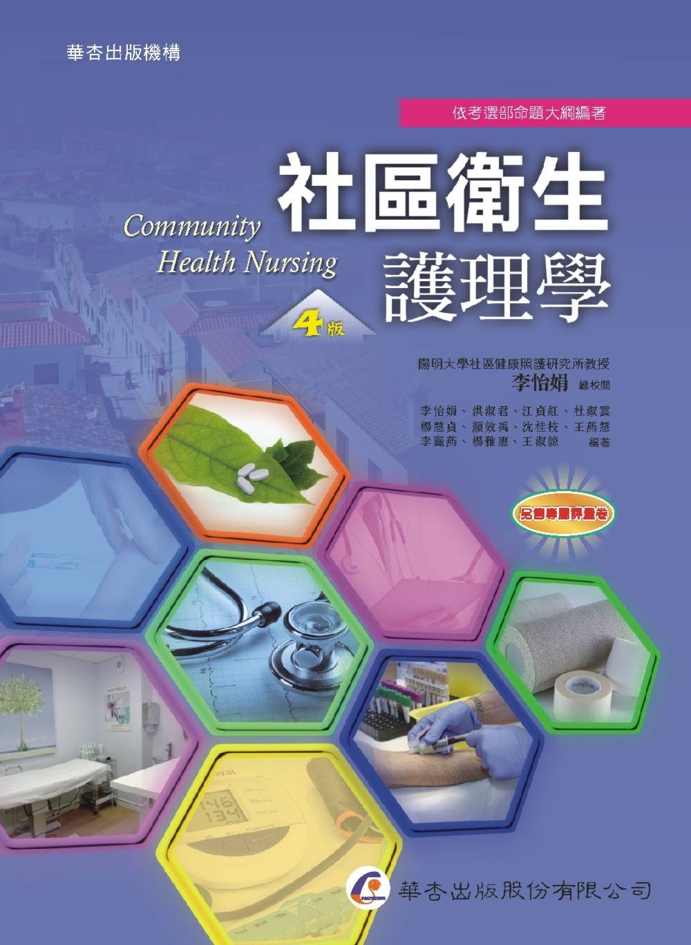 社區衛生護理學（4版）