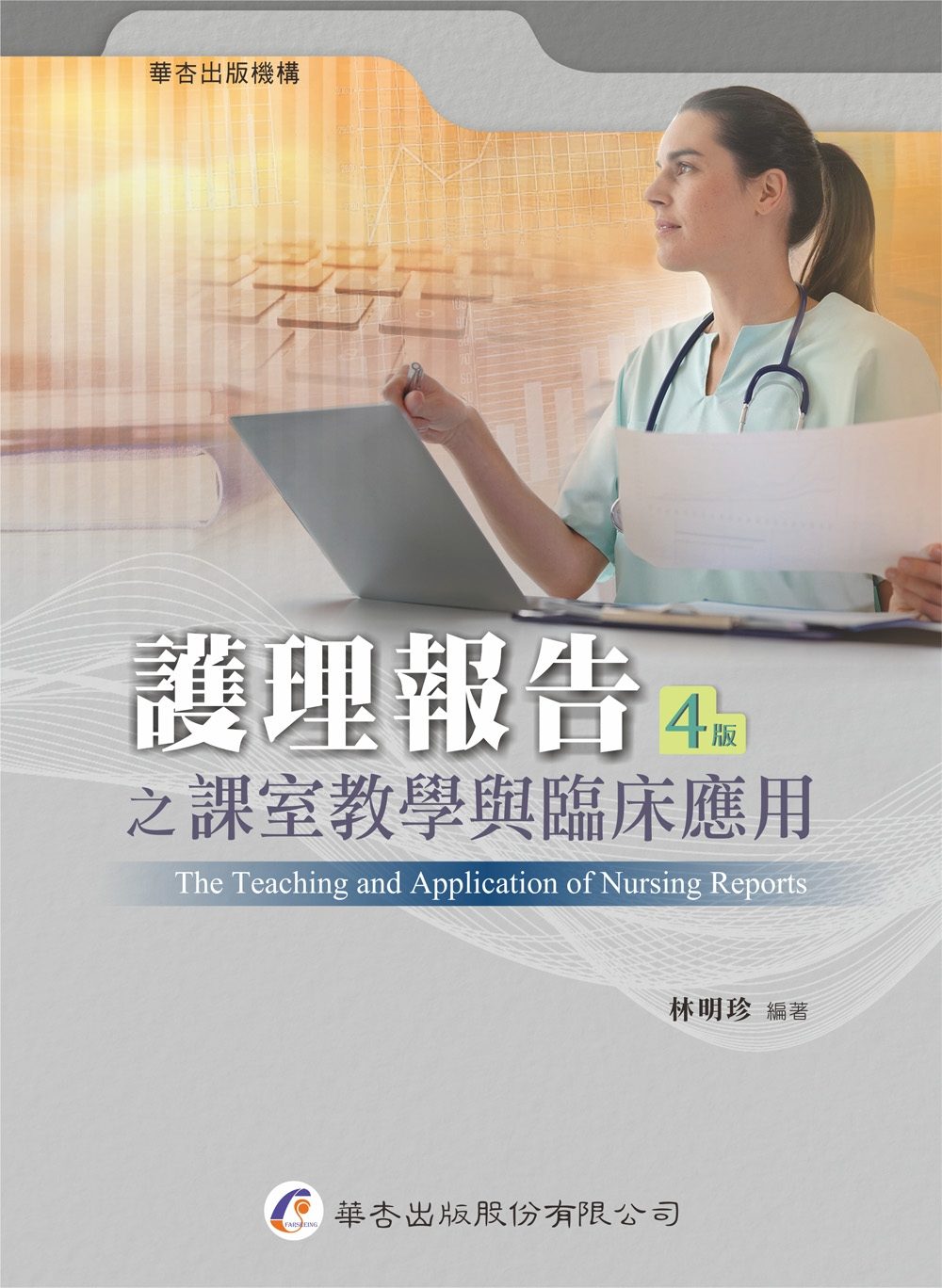 護理報告之課室教學與臨床應用（4版）