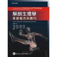 解剖生理學：基礎概念與應用