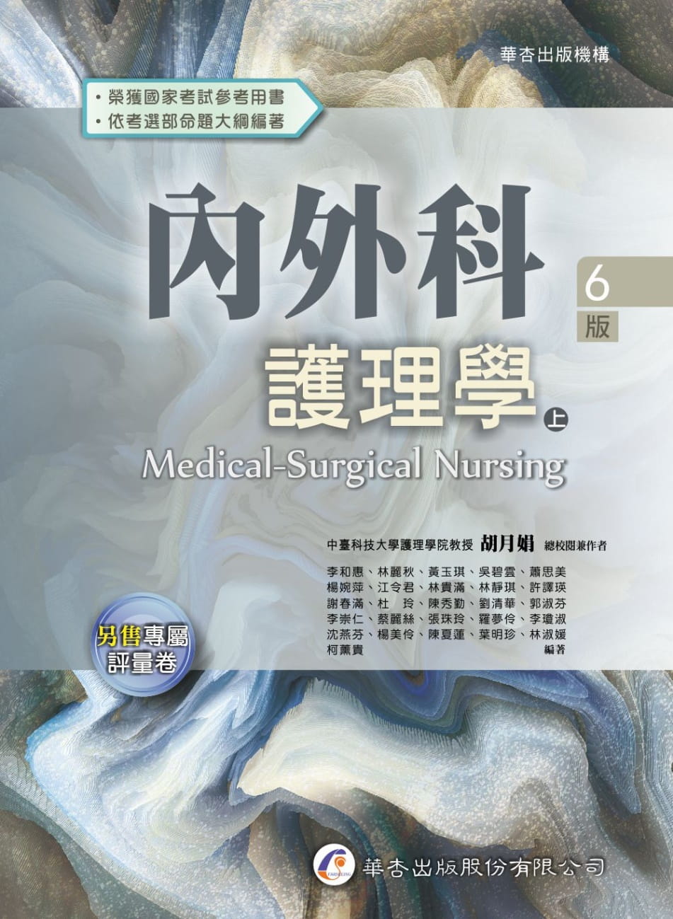 內外科護理學（上冊）（6版）