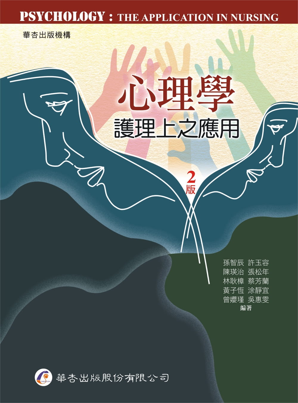 心理學：護理上之應用（2版）