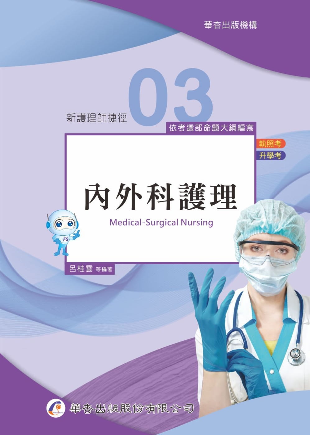 新護理師捷徑（三）內外科護理（21版）