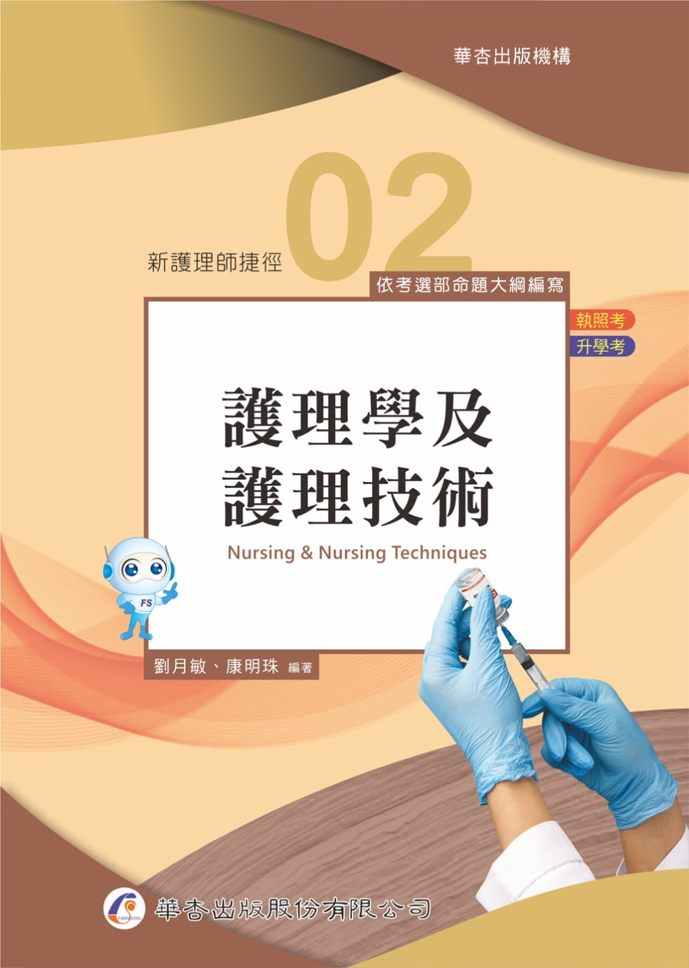 新護理師捷徑（二）護理學及護理技術（21版）