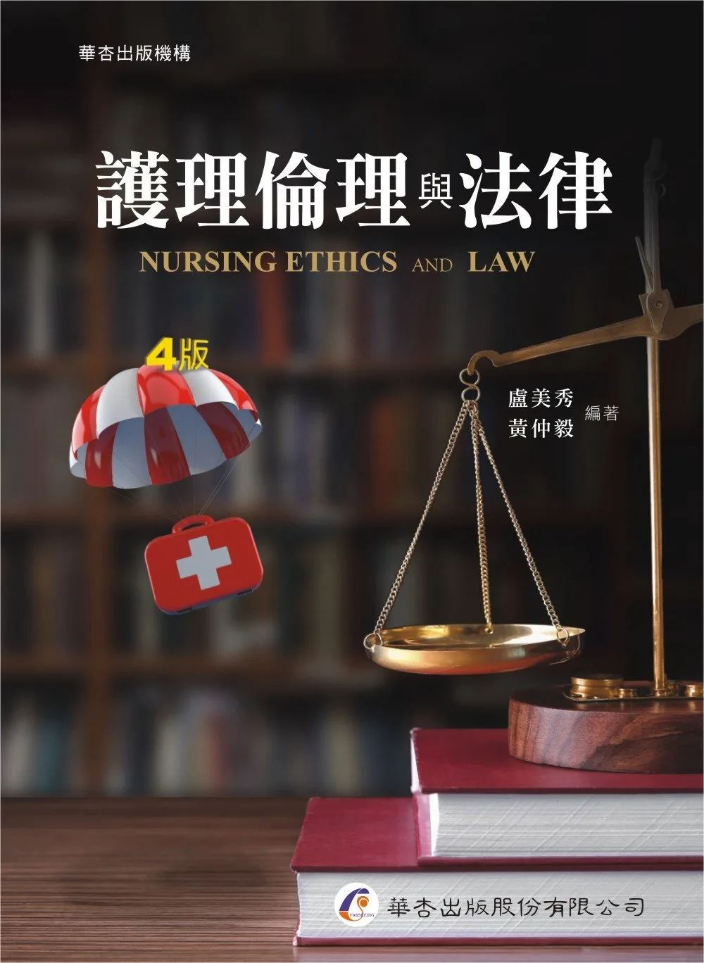 護理倫理與法律（4版）