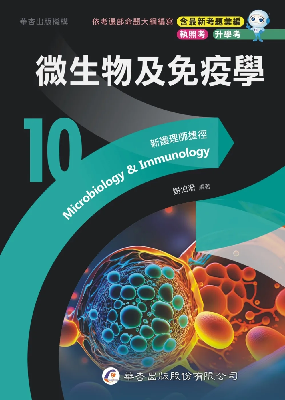 新護理師捷徑(10)微生物及免疫學（23版）
