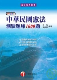 中華民國憲法測驗題庫1000題