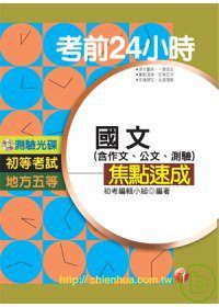 考前24HR國文(含作文、公文、測驗)焦點速成