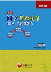 國文(作文.公文與測驗)