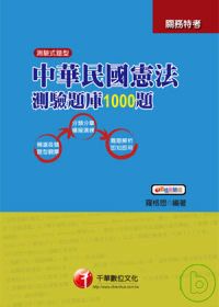 中華民國憲法精選題庫1000題(關務)