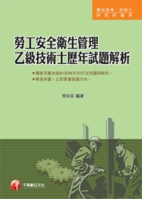 勞工安全衛生管理乙級技術士歷年試題解析