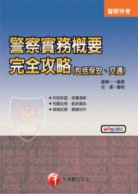 警察實務概要(包括保安、交通)完全攻略(附光碟)