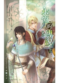 永恆的傳說．上