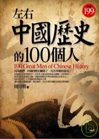 左右中國歷史的100個人