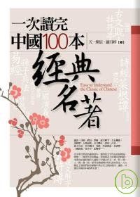 一次讀完中國100本經典名著
