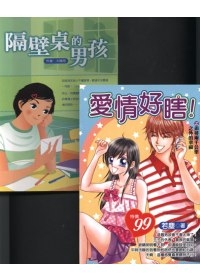 小說組合包(2+142)隔壁桌的男孩+愛情好瞎(二本合售)