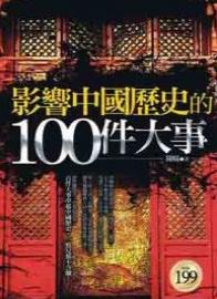影響中國歷史的100件大事