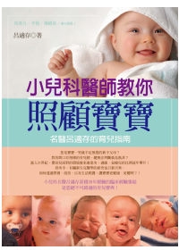 小兒科醫師教你照顧寶寶：名醫呂適存的育兒指南