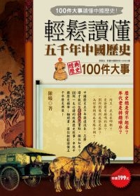 輕鬆讀懂五千年中國歷史