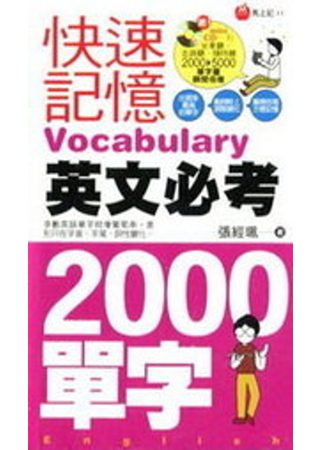 快速記憶英文必考2000單字
