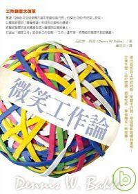 微笑工作論