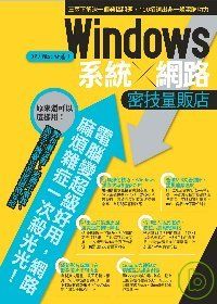 Windows系統/網路密技量販店