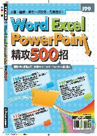 Word、Excel、PowerPoint精攻500招