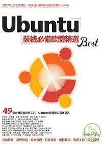 Ubuntu裝機必備軟體精選Best