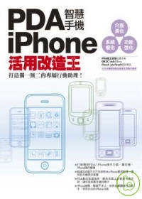 PDA智慧手機／iPhone活用改造王