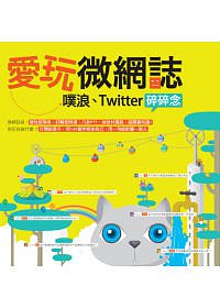 愛玩微網誌：噗浪、Twitter碎碎念