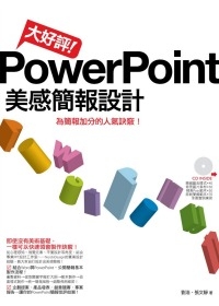 大好評！PowerPoint美感簡報設計