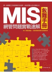 MIS救難手冊：網管問題實戰速解