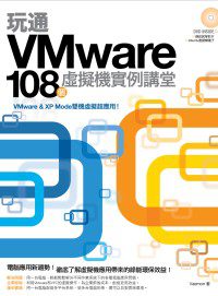 玩通VMware：108個虛擬機實例講堂