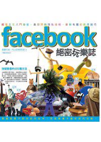 Facebook絕密玩樂誌