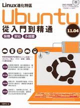 Linux進化特區：Ubuntu