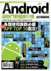 Android超熱門軟體排行榜：APP嚴選特典