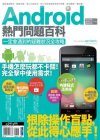 Android熱門問題百科：一定會遇到的疑難狀況全攻略