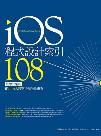 iOS程式設計索引108：最想知道的iPhone